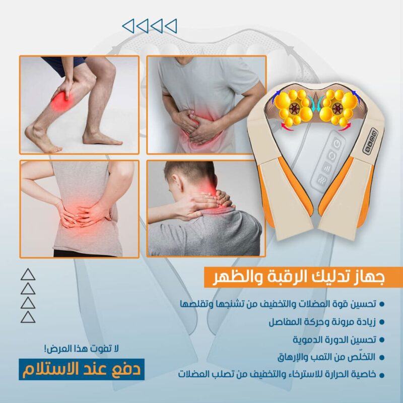 مدلك الرقبة و الظهر بالمهرباء لراحة أكبر