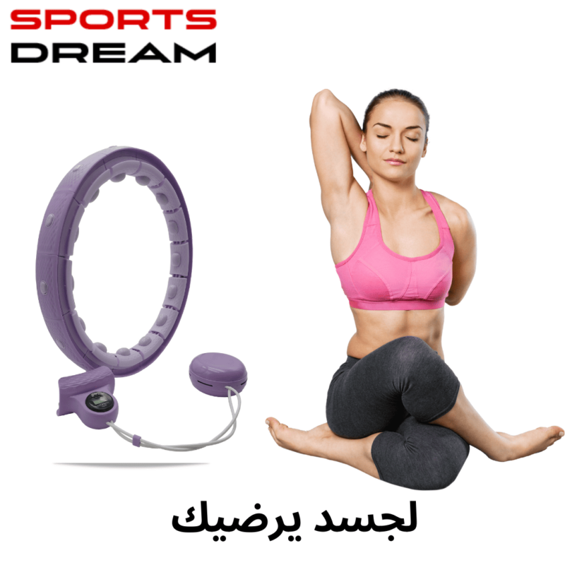 طوق هيلاهوب الذكي_SPORTS DREAM 5