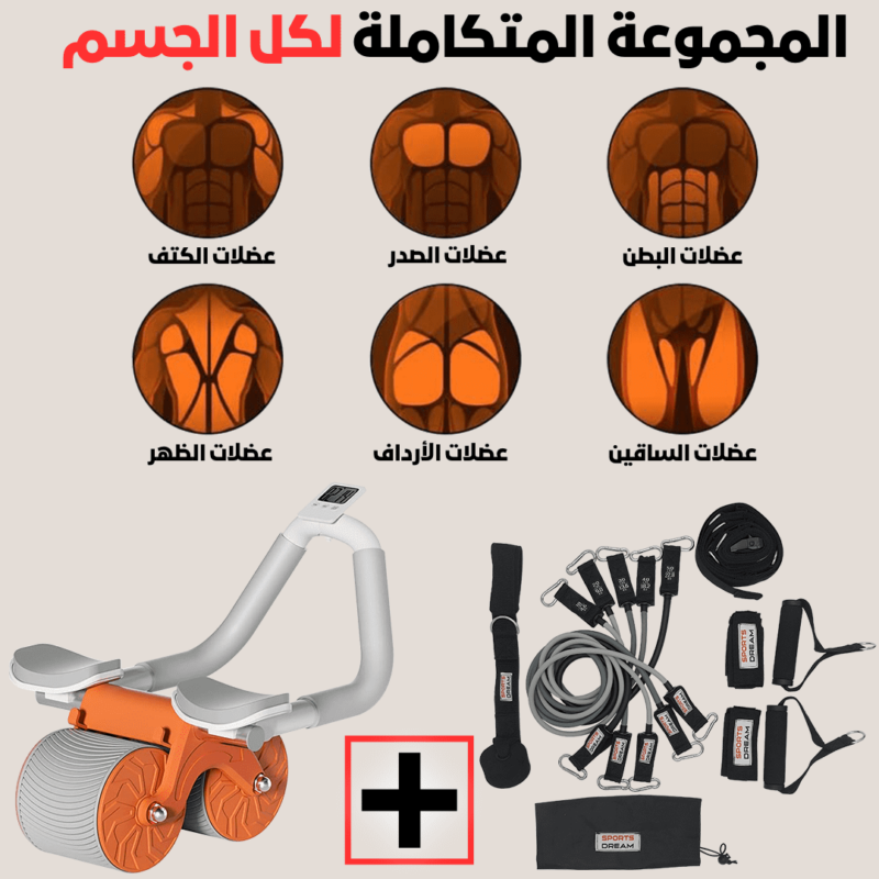 الأحزمة و عجلة تمارين البطن و الظهر - 2