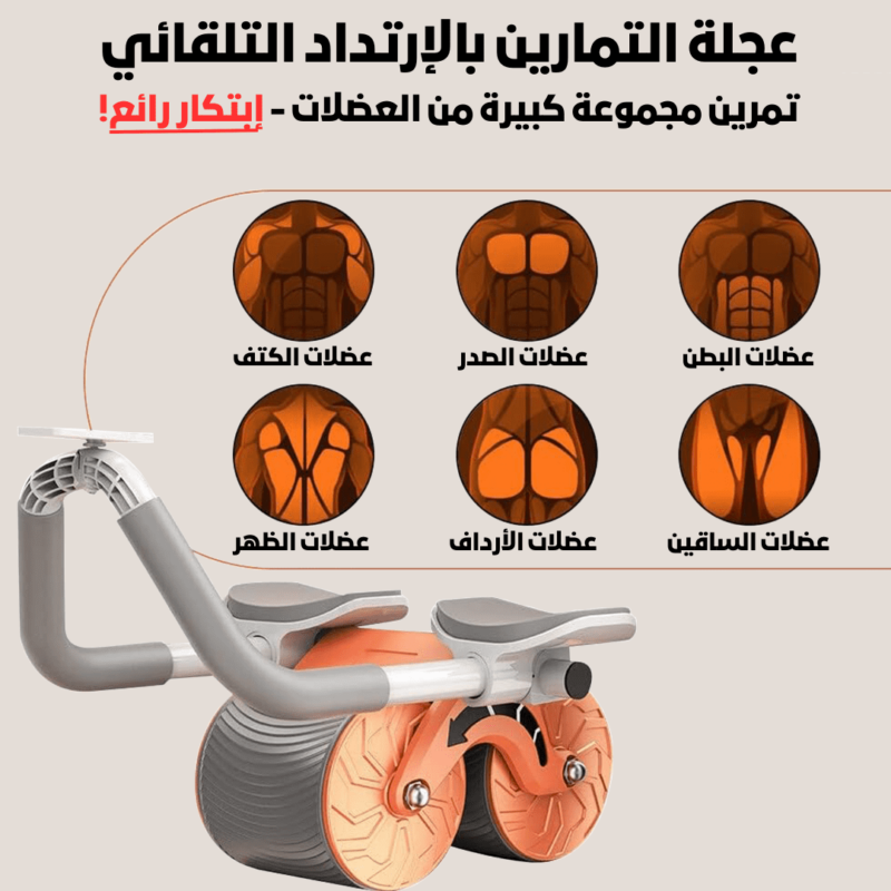 عجلة تمارين البطن بارتداد تلقائي -2