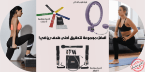 أفضل مجموعة للحصول على أحسن لياقة